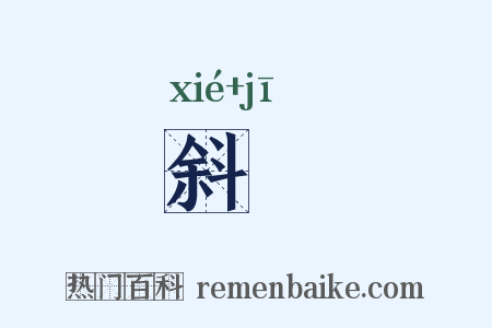 斜攲是什么意思的图片